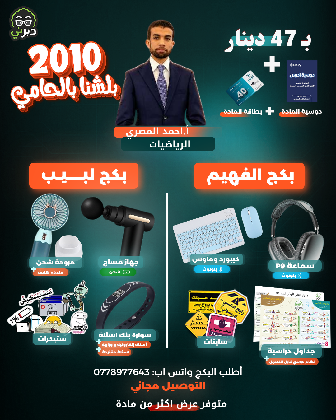 بكج أ.أحمد المصري الرياضيات توجيهي 2010 (بكج اللبيب)